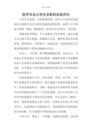 医学专业大学生求职的自我评价