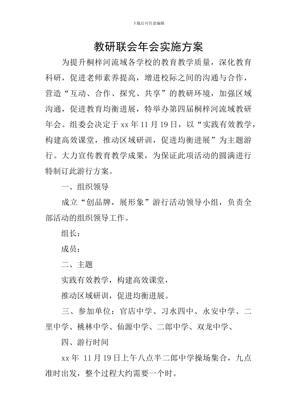 教研联会年会实施方案_第1页
