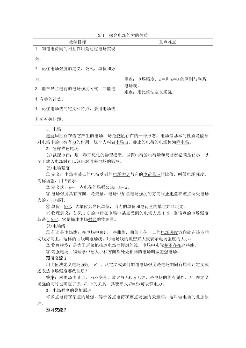 高中物理 第2章 电场与示波器 2.1 探究电场的力的性质教案 沪科版选修3-1-沪科版高二选修3-1物理教案_第1页