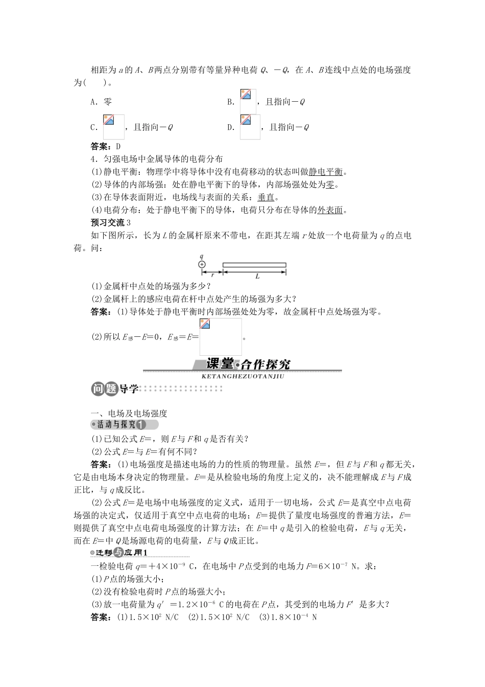 高中物理 第2章 电场与示波器 2.1 探究电场的力的性质教案 沪科版选修3-1-沪科版高二选修3-1物理教案_第2页