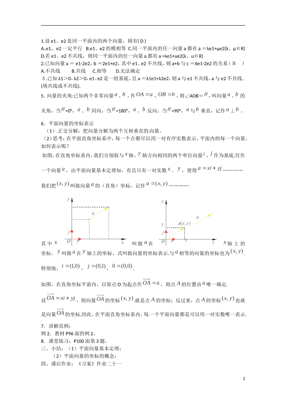 山西省临沂中学校高中数学 2-3平面向量的基本定理 平面向量的正交分解教案 新人教版必修4_第2页