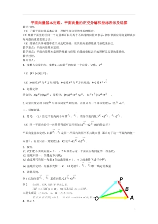 山西省临沂中学校高中数学 2-3平面向量的基本定理 平面向量的正交分解教案 新人教版必修4