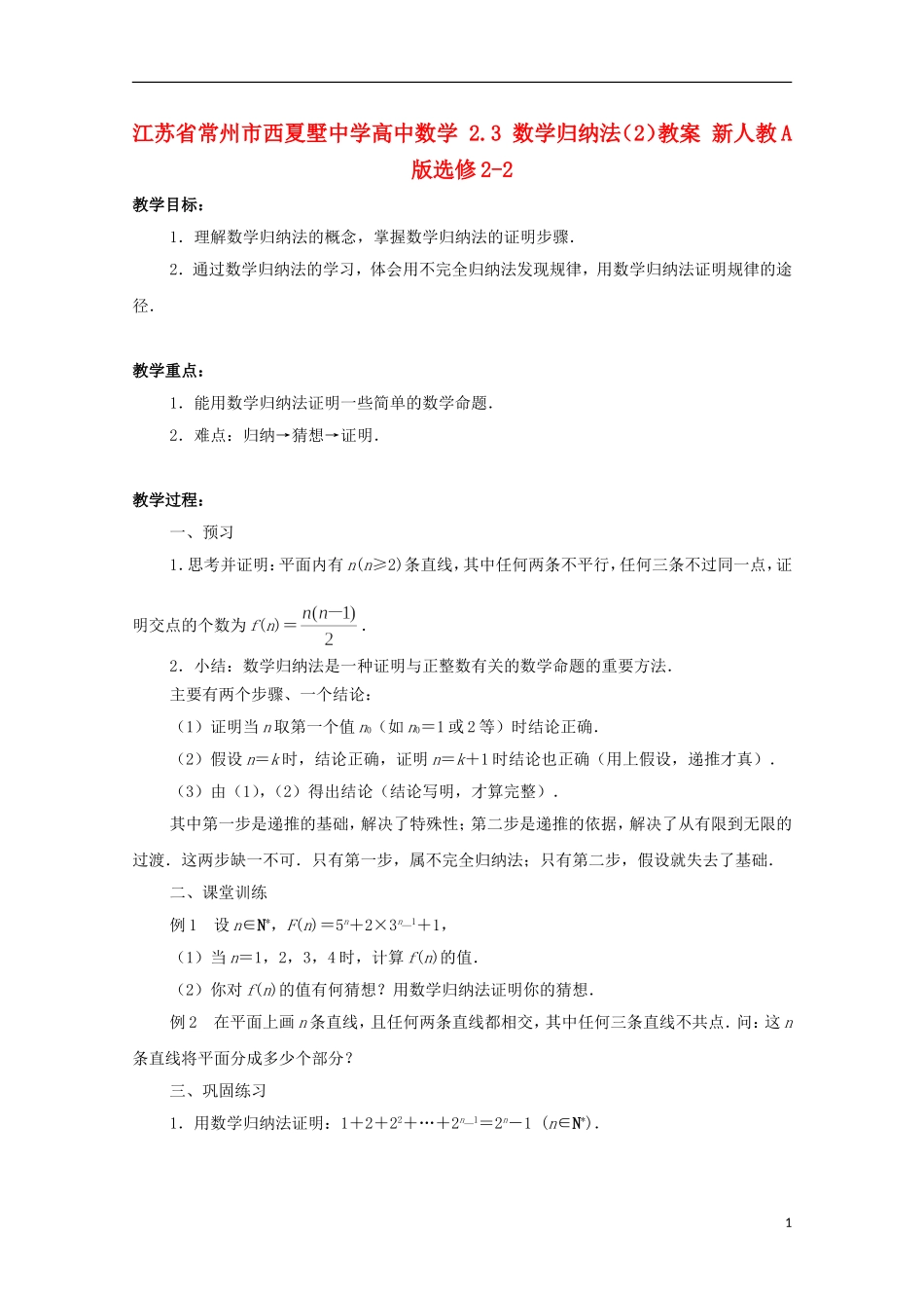 江苏省常州市西夏墅中学高中数学 2.3 数学归纳法（2）教案 新人教A版选修2-2_第1页