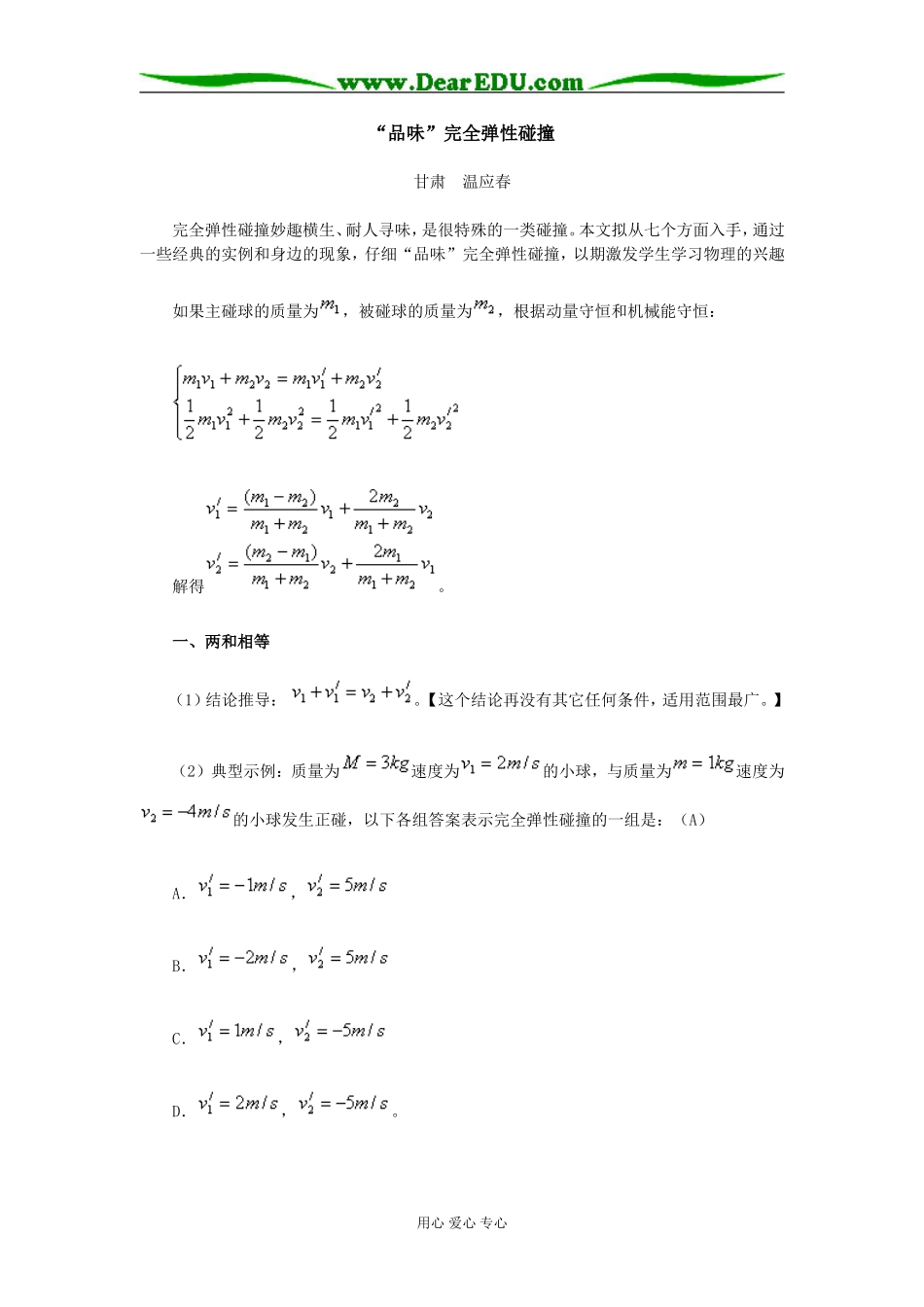 高中物理“品味”完全弹性碰撞专题辅导_第1页