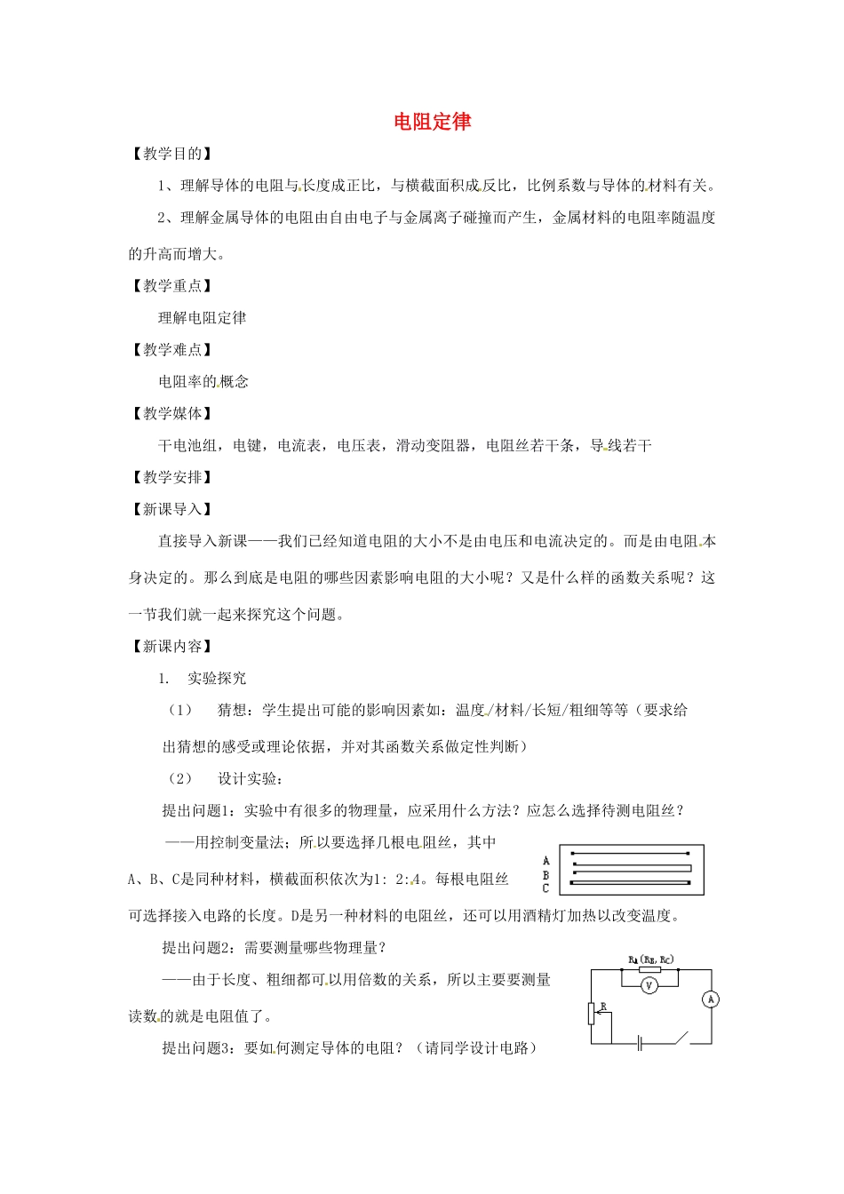 四川省宜宾市一中－高二物理上学期第11周 电阻定律教学设计-人教版高二全册物理教案_第1页
