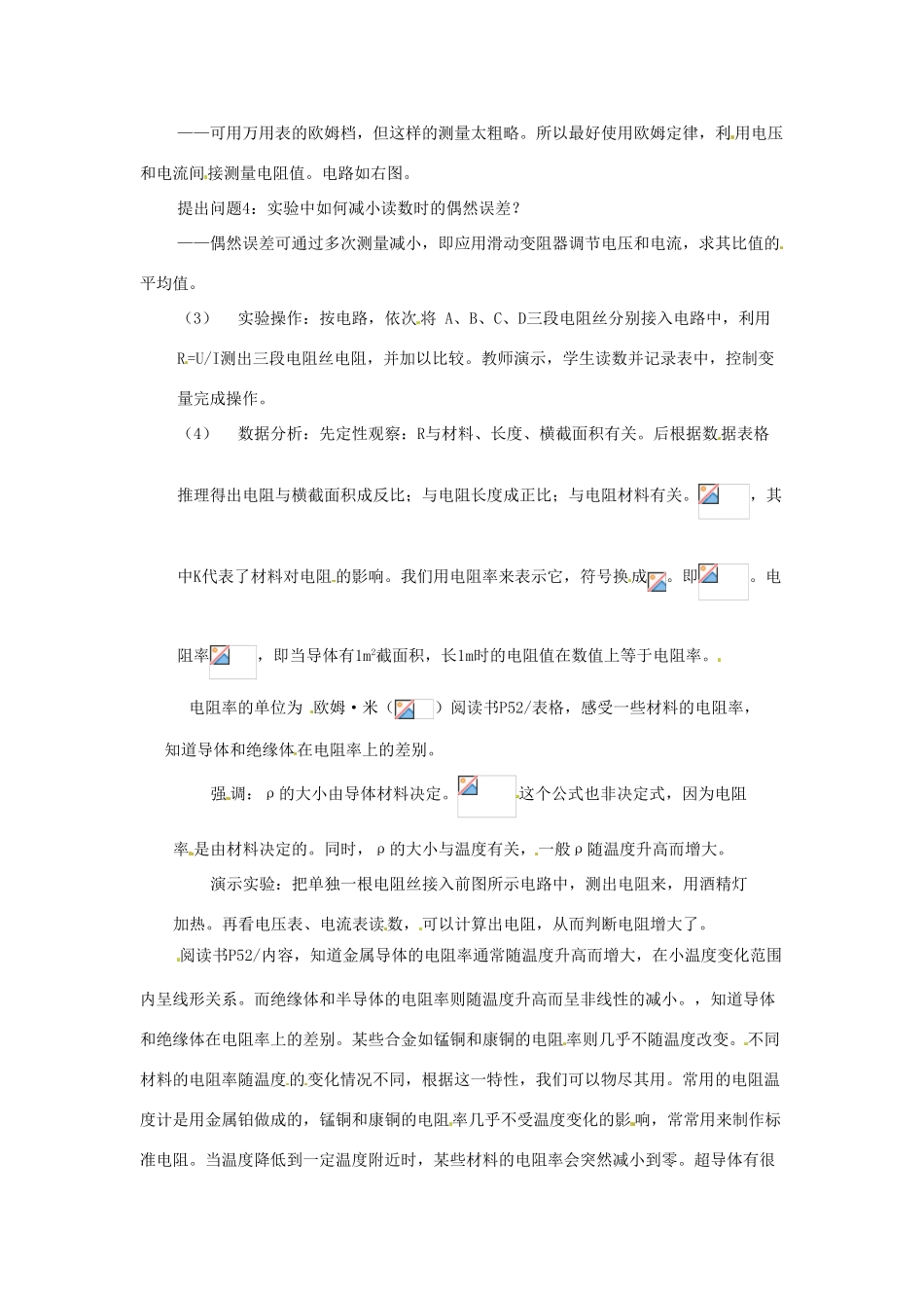 四川省宜宾市一中－高二物理上学期第11周 电阻定律教学设计-人教版高二全册物理教案_第2页