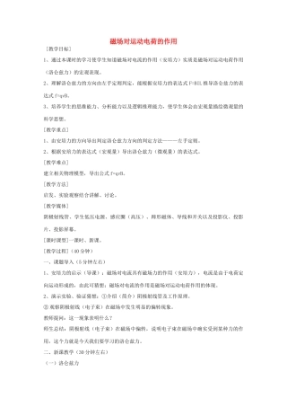 高中物理《磁场对运动电荷的作用》教案9 新人教版选修3-1