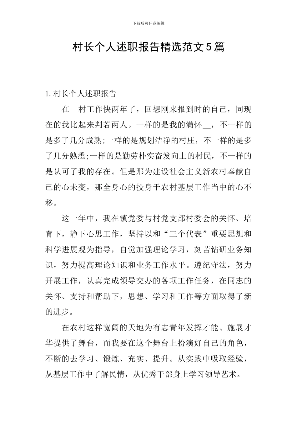 村长个人述职报告精选范文5篇_第1页