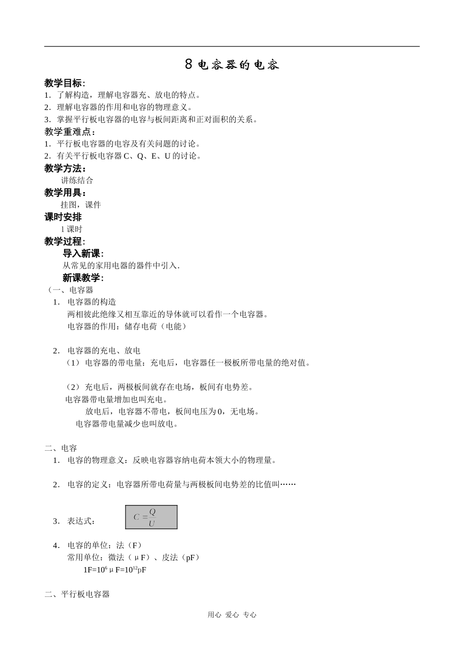 高中物理电容器的电容 教案 人教版_第1页