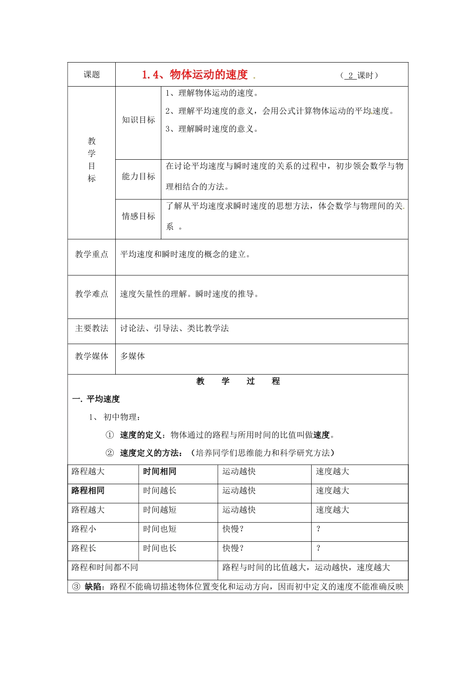 广东省陆河外国语学校高中物理《1.4 物体运动的速度》教案 新人教版必修1_第1页