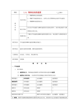 广东省陆河外国语学校高中物理《1.4 物体运动的速度》教案 新人教版必修1