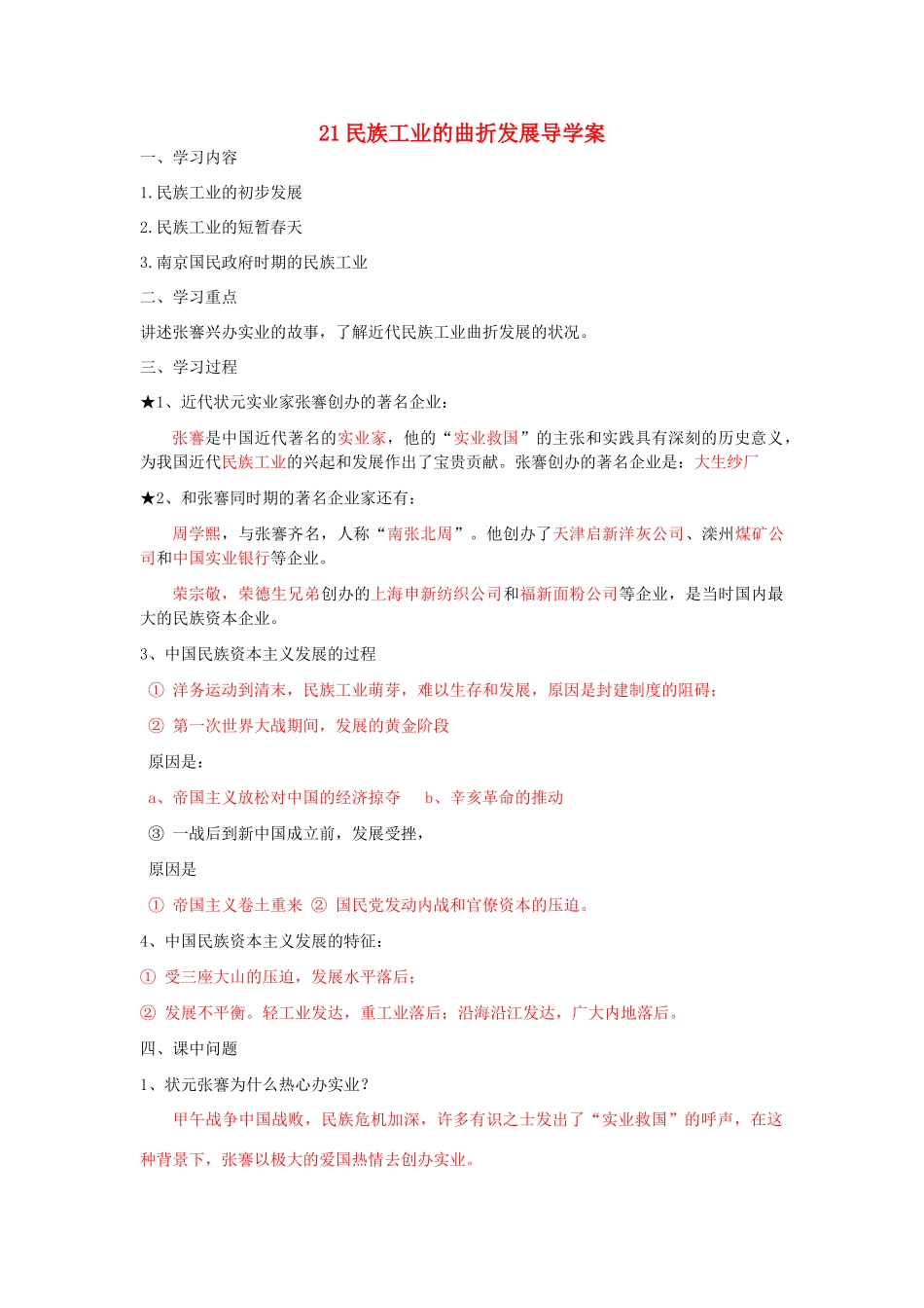 湖北省云梦县隔蒲祥山中学八年级历史上册 21民族工业的曲折发展导学案 岳麓版_第1页