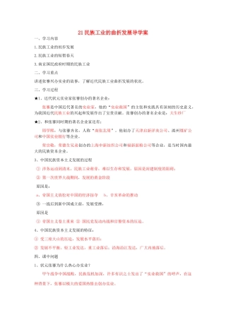 湖北省云梦县隔蒲祥山中学八年级历史上册 21民族工业的曲折发展导学案 岳麓版