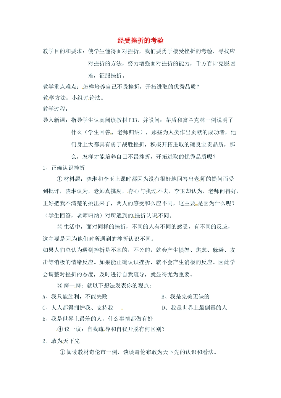 七年级政治上册 2.2 直面挫折 第二目教学设计 湘教版教材_第1页