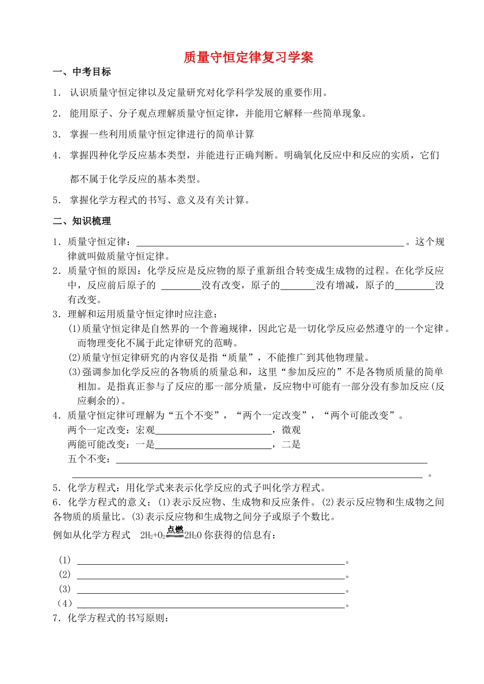 九年级化学上册 质量守恒定律复习学案 人教新课标版_第1页