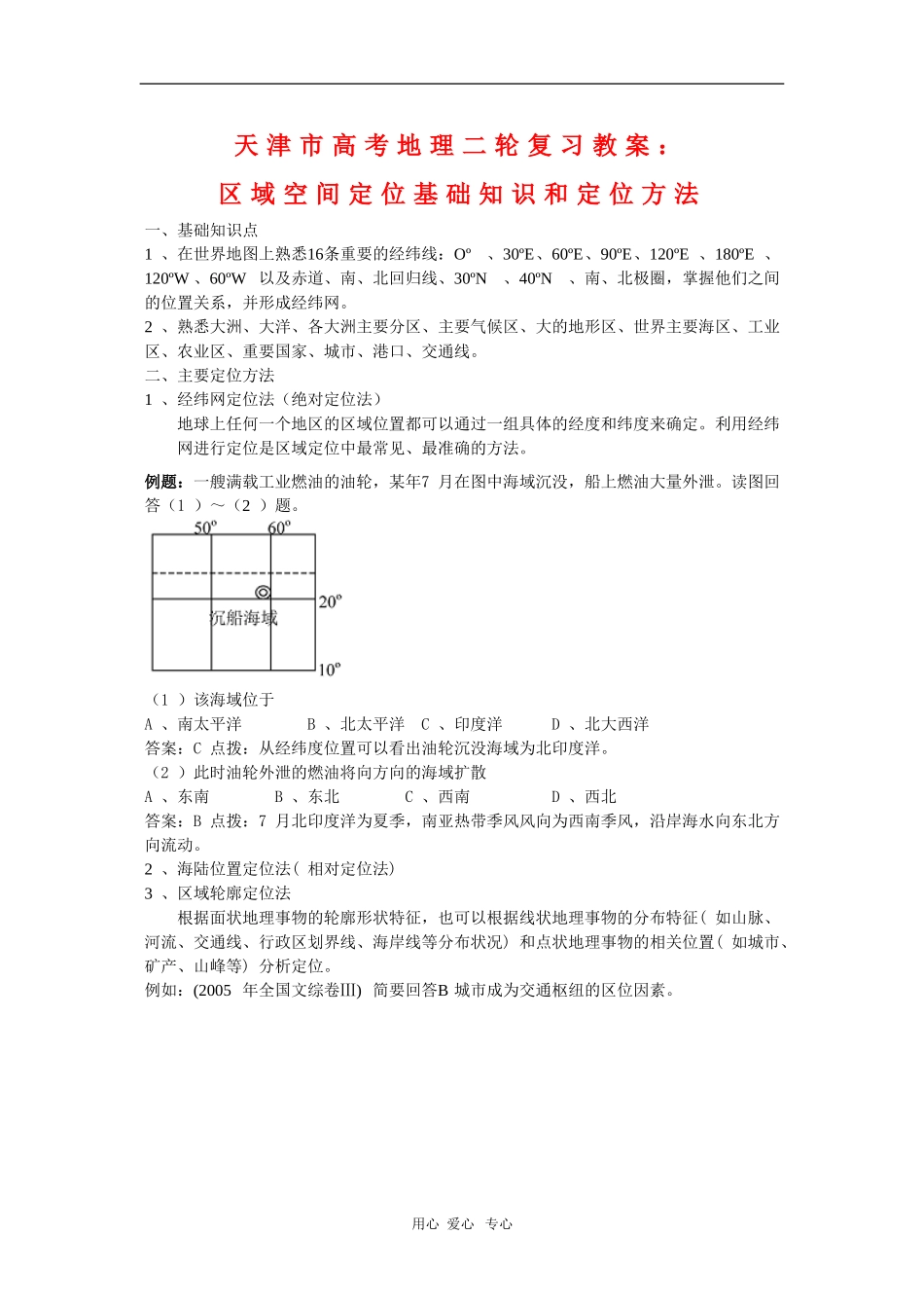 天津市高三地理高考二轮复习教案：区域空间定位基础知识和定位方法_第1页