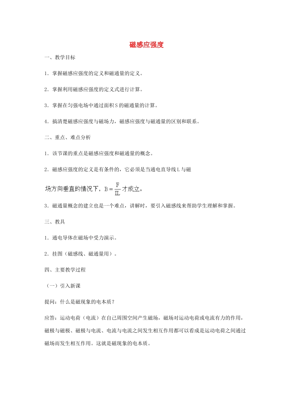 高中物理《磁感应强度》教案6 新人教版选修3-1_第1页