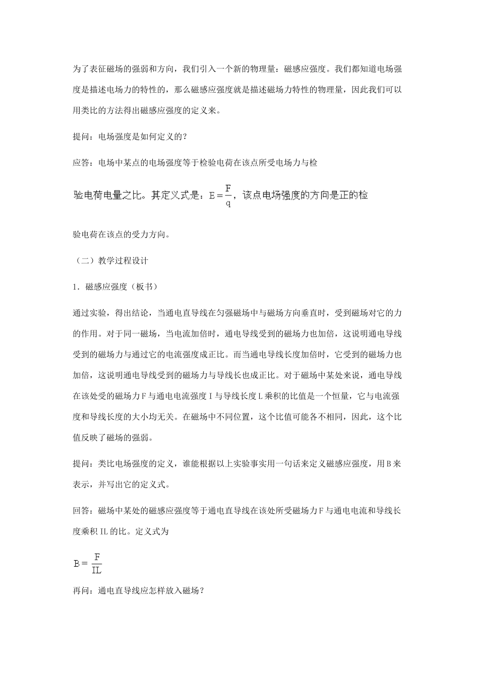 高中物理《磁感应强度》教案6 新人教版选修3-1_第2页