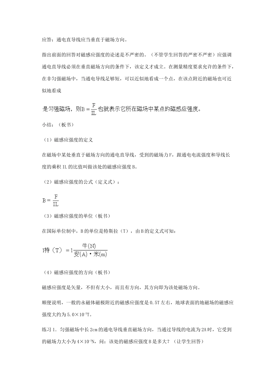 高中物理《磁感应强度》教案6 新人教版选修3-1_第3页