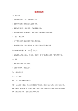 高中物理《磁感应强度》教案6 新人教版选修3-1