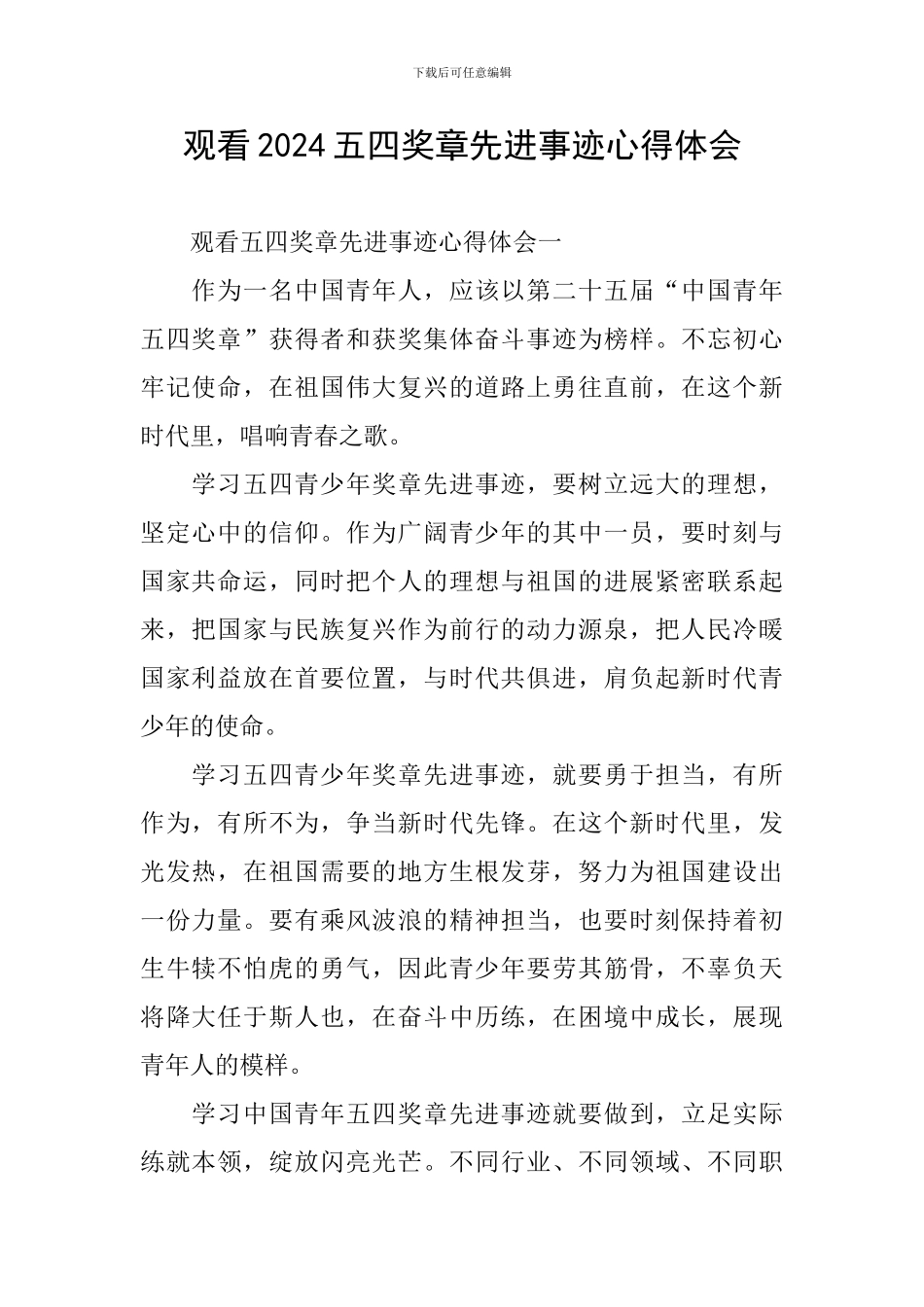 观看2024五四奖章先进事迹心得体会_第1页