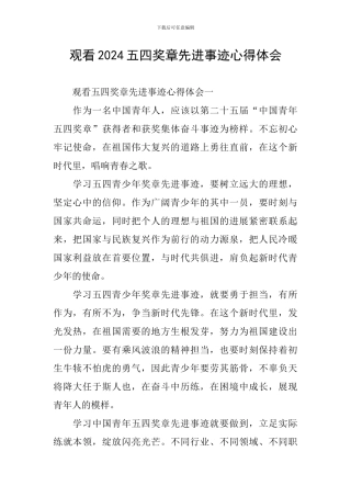 观看2024五四奖章先进事迹心得体会