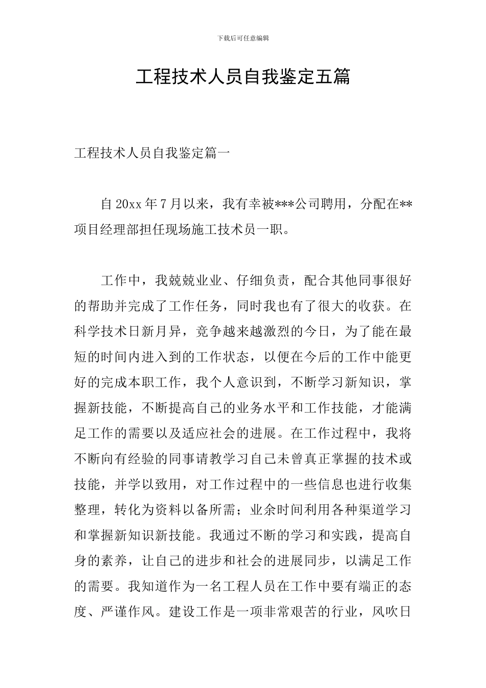 工程技术人员自我鉴定五篇_第1页