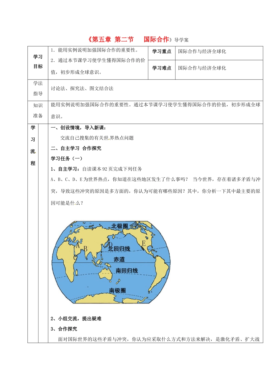 七年级地理上册 第5章 第2节 国际合作导学案 （新版）湘教版-（新版）湘教版初中七年级上册地理学案_第1页