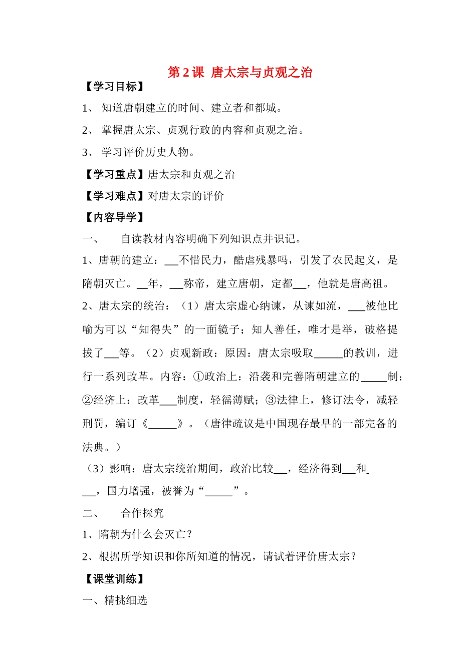 七年级历史下册第2课 唐太宗与贞观之治学案北师大版_第1页