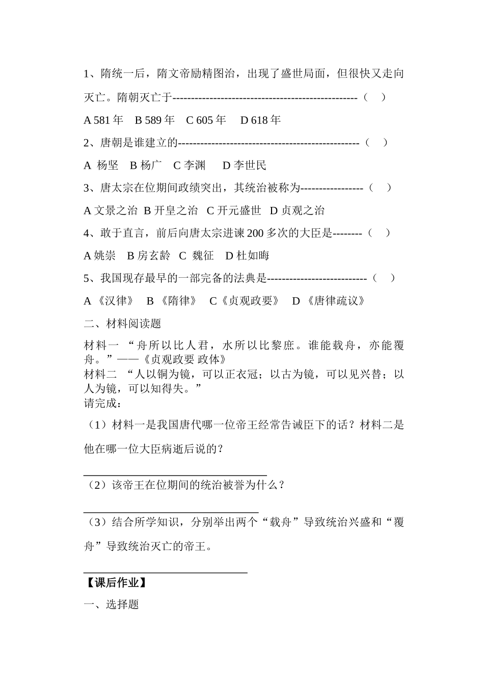 七年级历史下册第2课 唐太宗与贞观之治学案北师大版_第2页