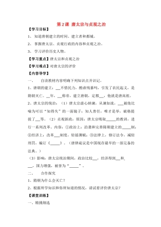 七年级历史下册第2课 唐太宗与贞观之治学案北师大版