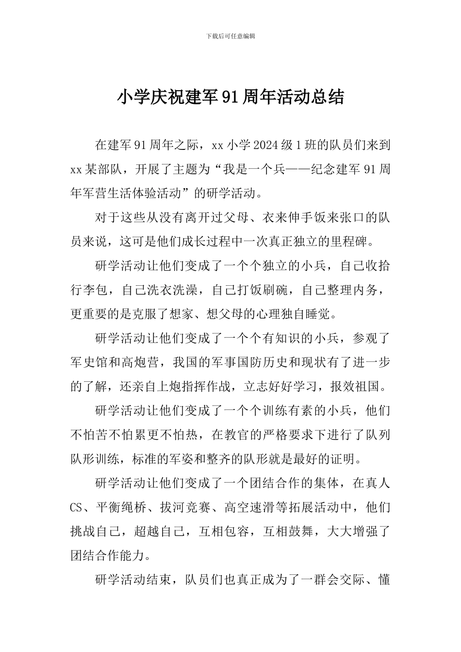 小学庆祝建军91周年活动总结_第1页