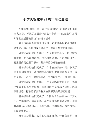 小学庆祝建军91周年活动总结