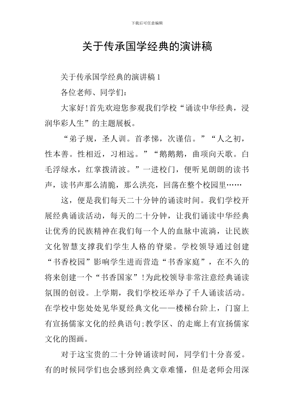 关于传承国学经典的演讲稿_第1页