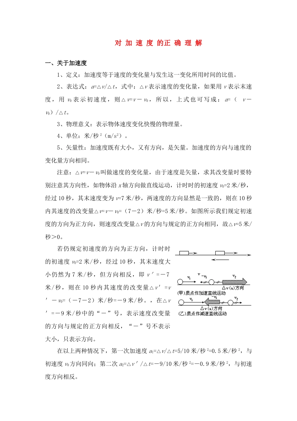 高中物理 对 加 速 度 的正 确 理 解教案 苏教版必修1_第1页