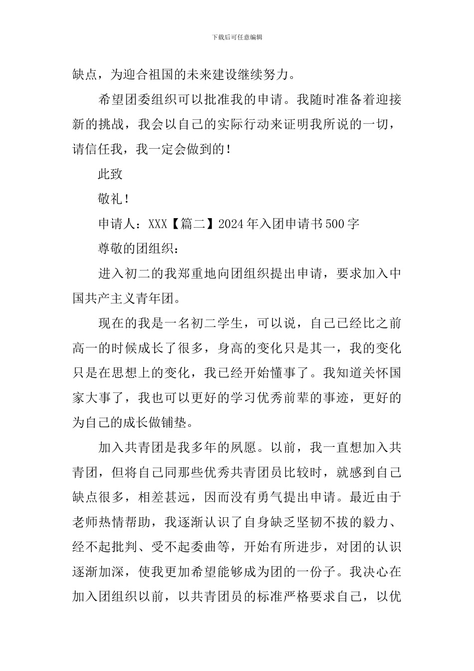2024年入团申请书500字【六篇】_第2页