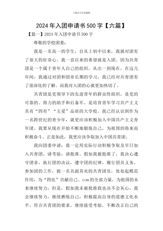 2024年入团申请书500字【六篇】