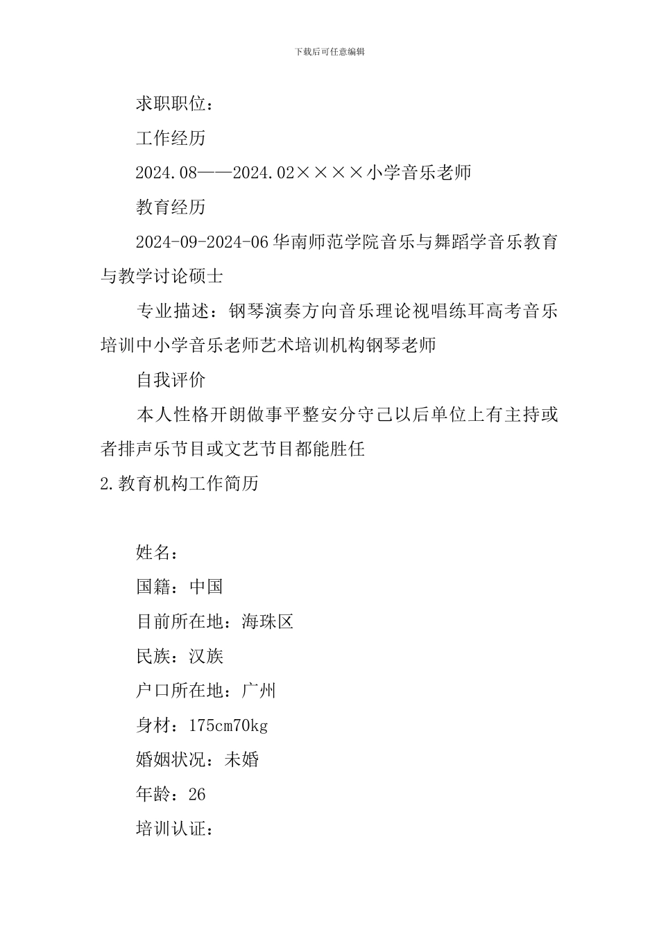 教育机构工作简历5篇_第2页
