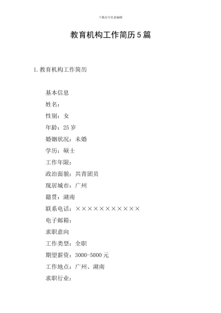 教育机构工作简历5篇