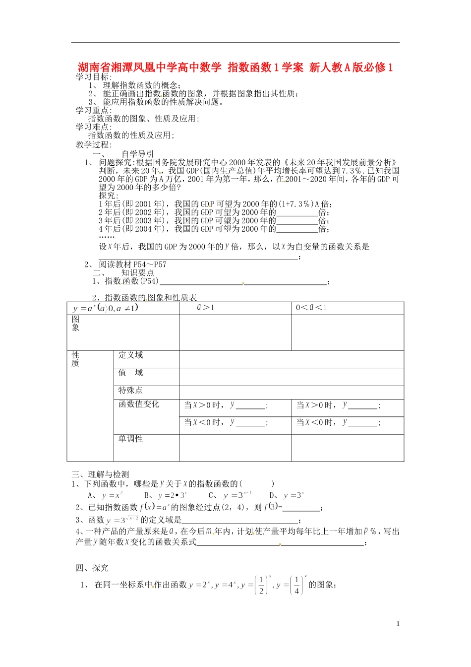 湖南省湘潭凤凰中学高中数学 指数函数教学案3 新人教A版必修1_第1页