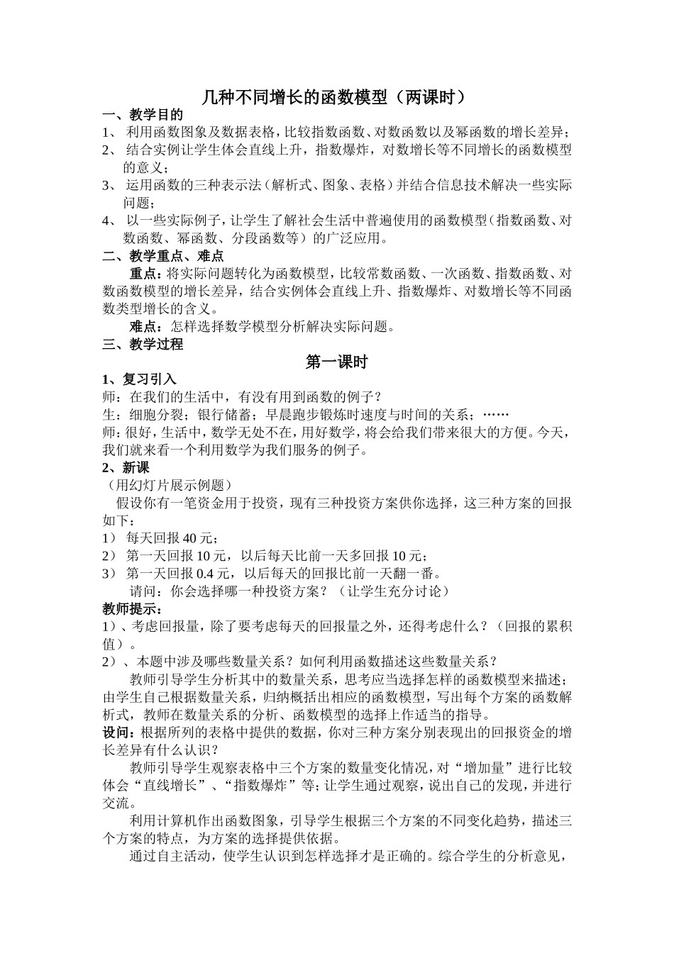 几种不同增长的函数模型（两课时1_第1页