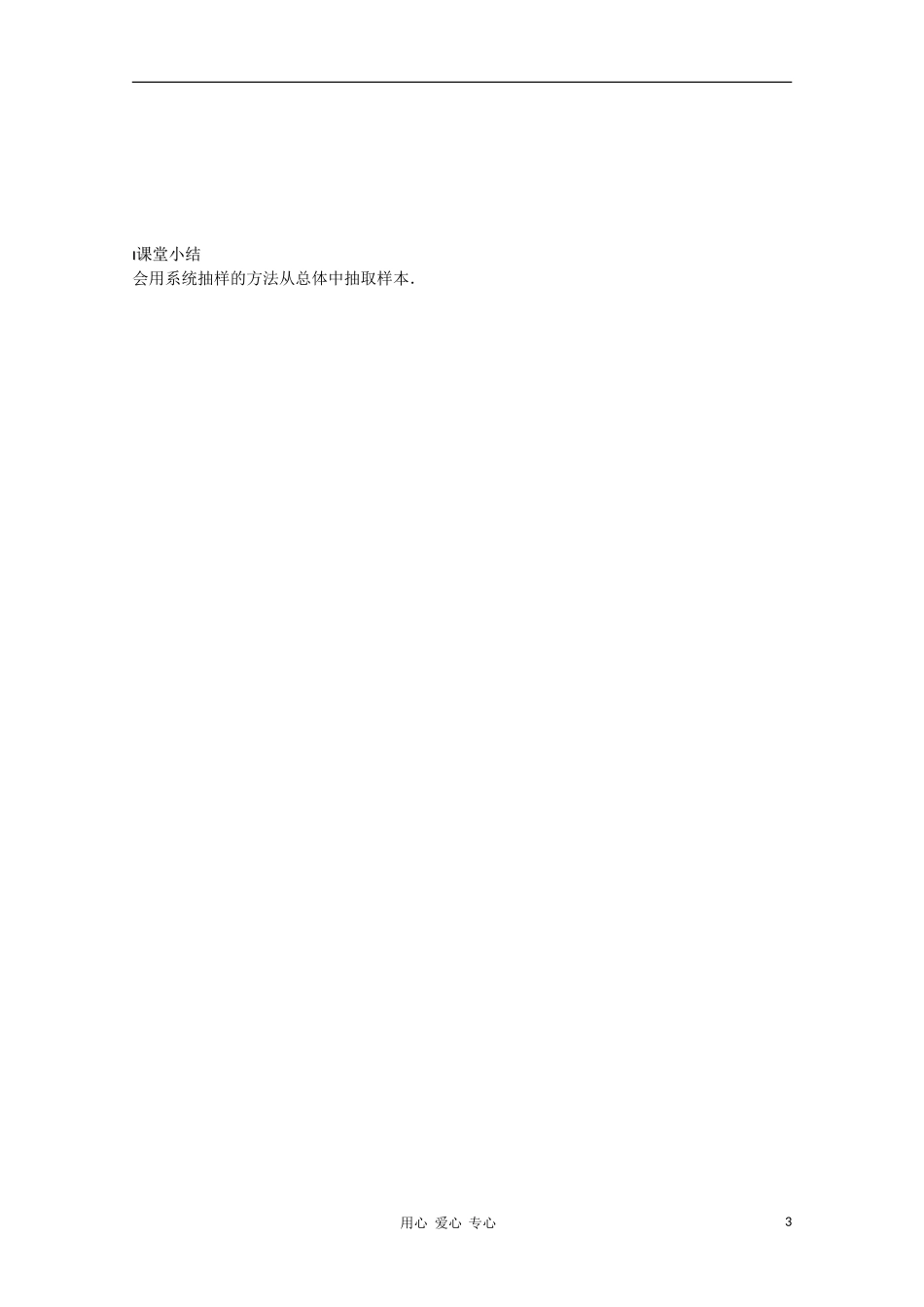 江苏省溧水县第二高级中学高中数学 第11课时系统抽样教学案 苏教版必修3_第3页