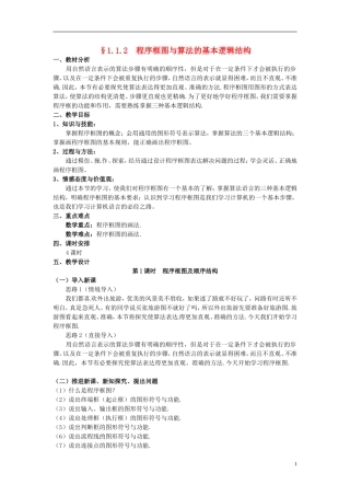 湖北省恩施巴东县第一高级中学高中数学 §1.1.2程序框图与算法的基本逻辑结构(1)教案 新人教A版必修3 