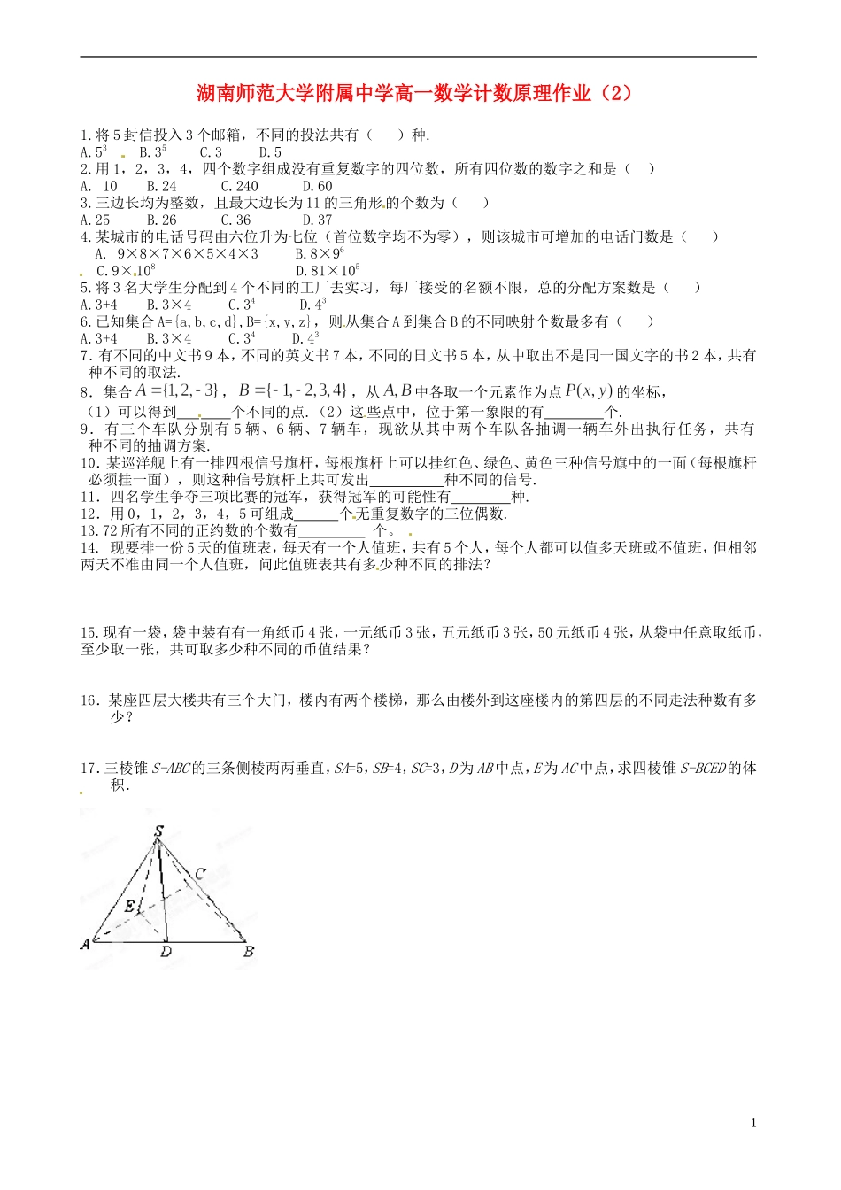 湖南师范大学附属中学高一数学 计数原理作业（2）_第1页
