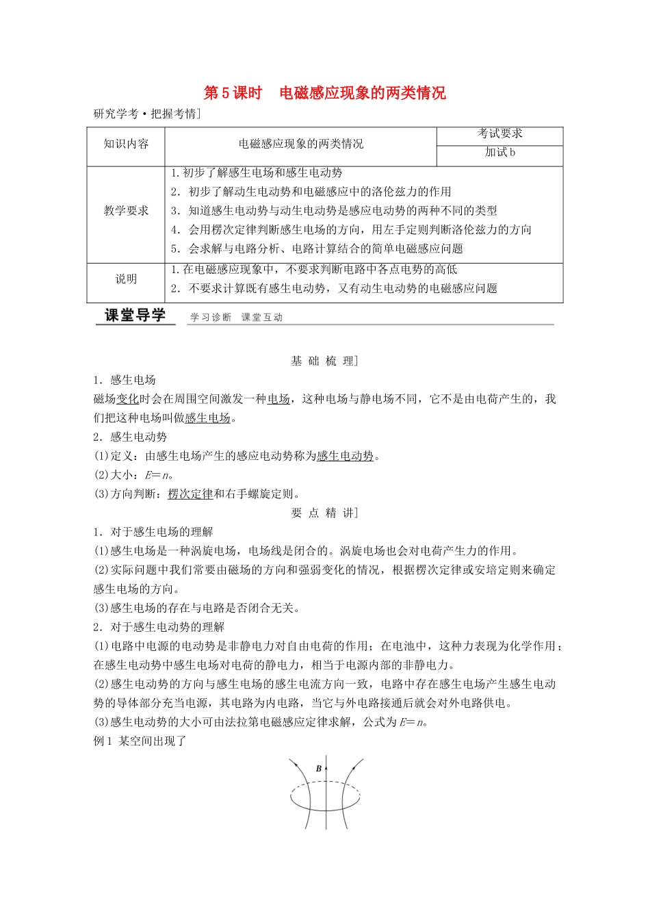 高中物理 第四章 电磁感应（第4课时）电磁感应现象的两类情况教师用书 新人教版选修3-2-新人教版高二选修3-2物理教案_第1页
