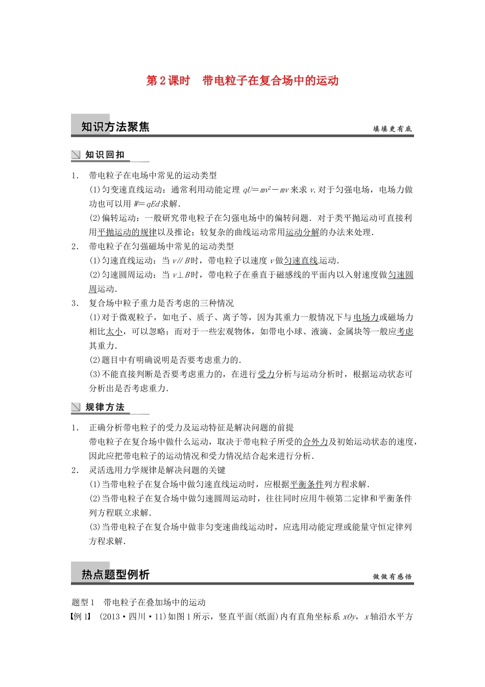 广西南宁市高三物理复习 专题六 电场与磁场 第2课时 带电粒子在复合场中的运动讲义-人教版高三全册物理教案_第1页