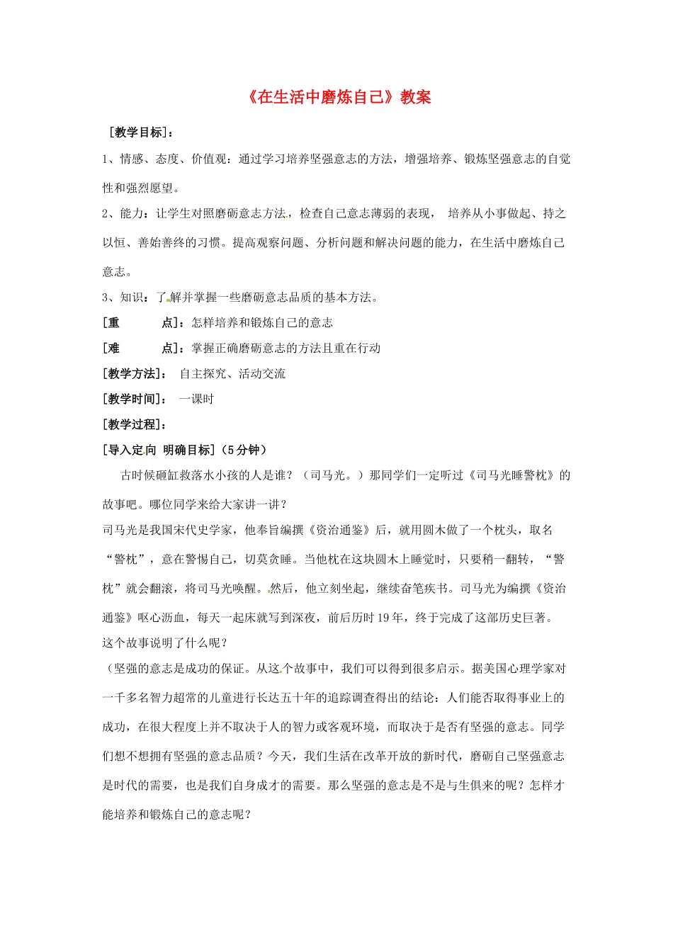 七年级政治上册 第十课《在生活中磨炼自己》教学设计 粤教版教材_第1页