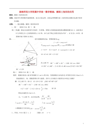 湖南师范大学附属中学高一数学 解斜三角形的应用教案