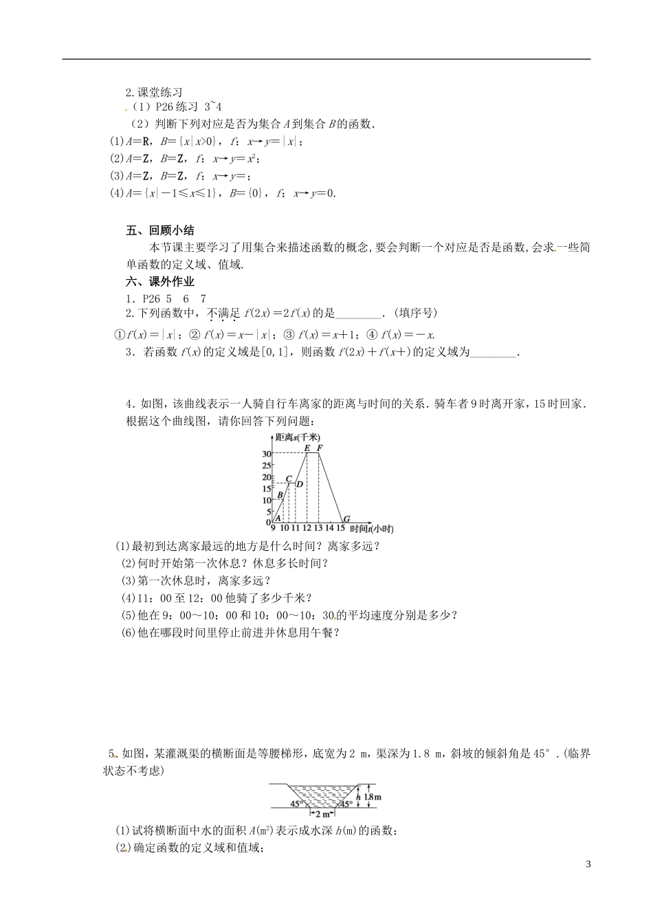 江苏省南京市第三中学高中数学 §2.1.1函数的概念和图象⑴教案 苏教版必修1_第3页