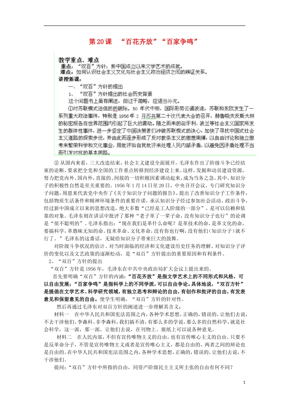 湖南省新田县高中历史 第20课 “百花齐放”“百家争鸣”教案 新人教版必修3_第1页